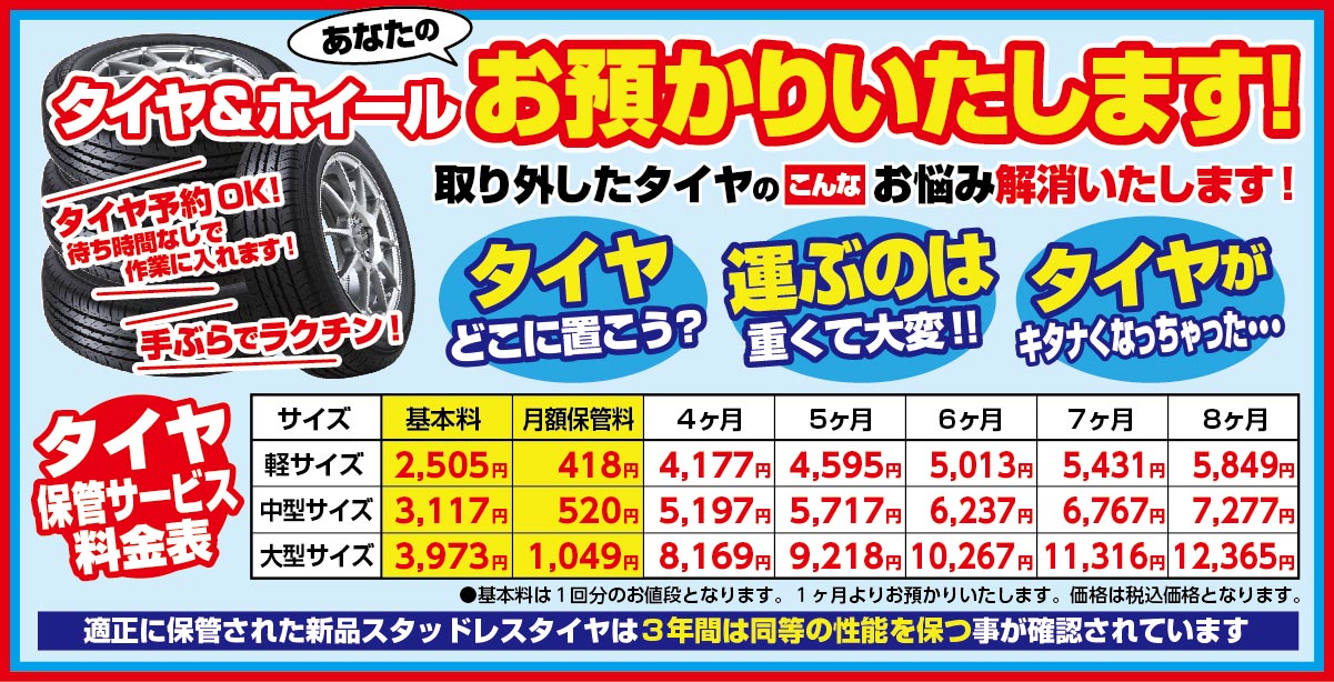 タイヤ預かり料金