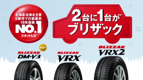 2台に1台がブリザック