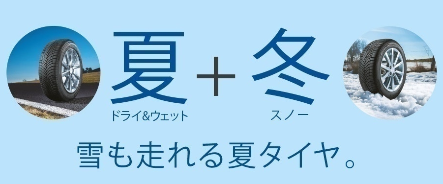 オールシーズンタイヤ