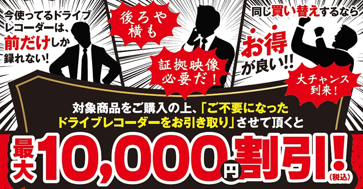 ドライブレコーダー買い替えキャンペーン割引