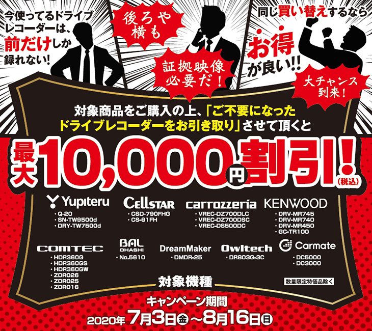 ドライブレコーダー買い替えキャンペーン割引