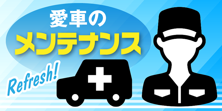 愛車のメンテナンス