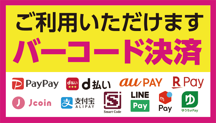 バーコード決済