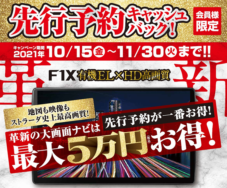 スーパーオートバックス_Panasonic最新カーナビF1X先行予約キャンペーン