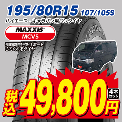 オートバックス MAXXIS MCV5