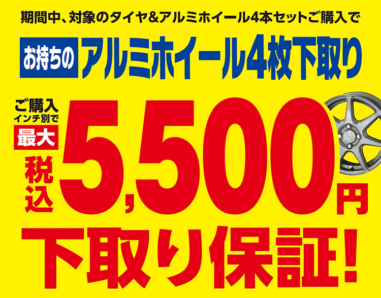 オートバックス アルミホイール最大税込5,500円下取りキャンペーン 2024年