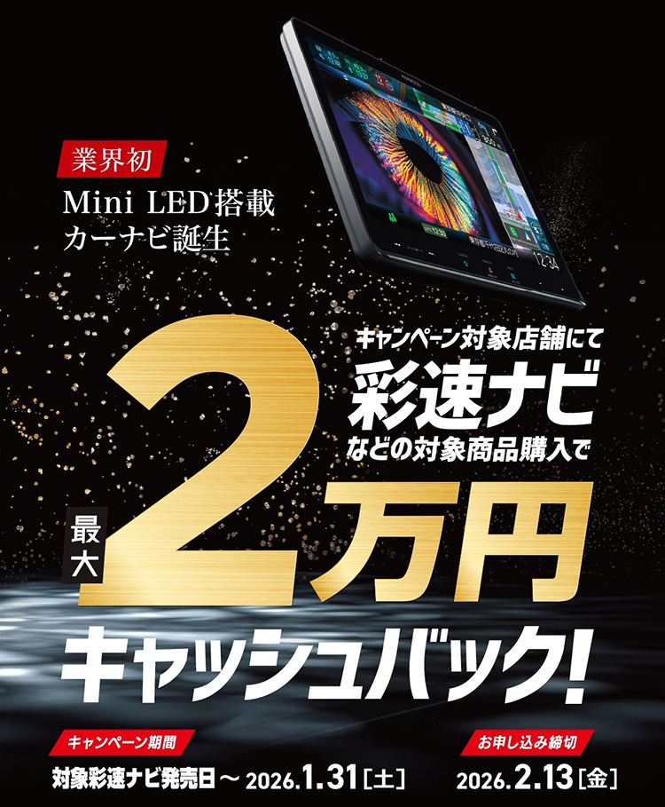 オートバックス ケンウッド ケンウッド 2025-2026 彩速ナビ＆スマート連携キャッシュバックキャンペーン